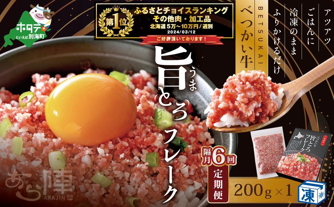 
【隔月定期便】べつかい牛旨とろフレーク（200ｇ）×6回【AJB060108】（北海道 別海 肉 牛 フレーク ふるさと納税 ふるさとチョイス ふるさと納税 仕組み キャンペーン 限度額 計算 ランキング やり方 シミュレーション チョイス チョイスマイル 肉 牛肉 定期便 ）
