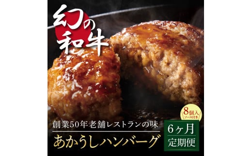 t124cdm　【CF-R5tka】創業50年老舗レストランの幻の和牛あかうしハンバーグ130g×8ケ＋特製デミソース×2袋、特製トマトソース×2袋 故郷納税《6か月定期便》人気惣菜 数量限定 牛肉 豚肉焼くだけ 溢れる肉汁 土佐あか牛 