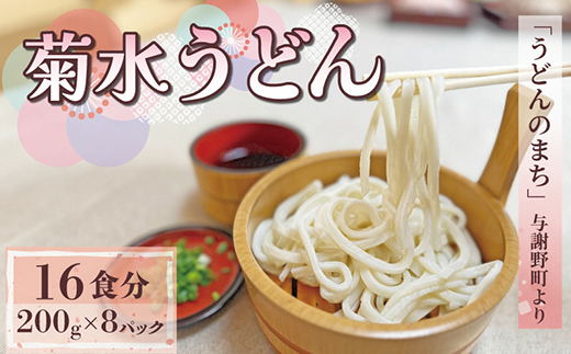 菊水うどん 1.6kg(200g×8パック) お祝いやギフトにもオススメ、小分けになった生うどん【配送不可地域：離島】