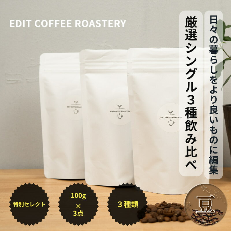 【ふるさと納税】【豆】季節のシングルオリジンコーヒー100g×3種 飲み比べ COFFEE 珈琲 焙煎 【 EDIT COFFEE ROASTERY　コーヒー 焙煎珈琲 珈琲豆 ギフト プレゼントにも 長野県 佐久市 おうちカフェ 】