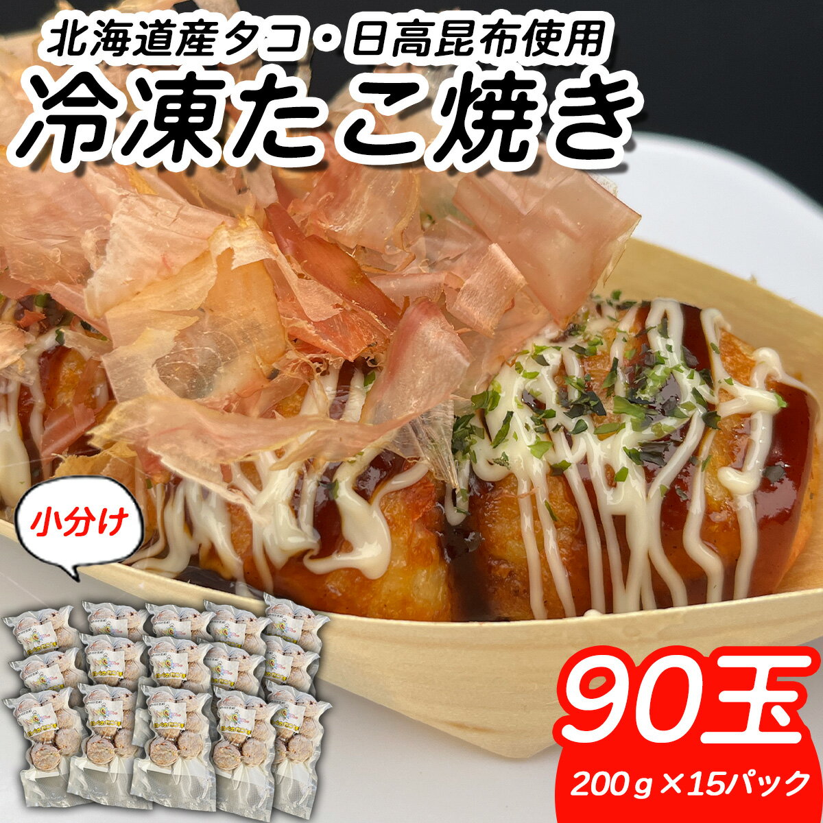 【ふるさと納税】 北海道産 たこ 使用 ほっぺ の たこ焼 90玉 （ 200g × 15袋 ） まだこ タコ 蛸 日高昆布 ミツイシコンブ 使用 たこ焼 たこ焼き タコヤキ タコ焼き たこやき レンチン 簡単調理 間食 惣菜 冷凍 北海道 新ひだか町 キッチンカー
