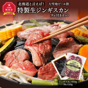 北海道と言えば！「特製生ジンギスカン（450g）」タレ付きセット（大雪地ビール館） | ジンギスカン _00106