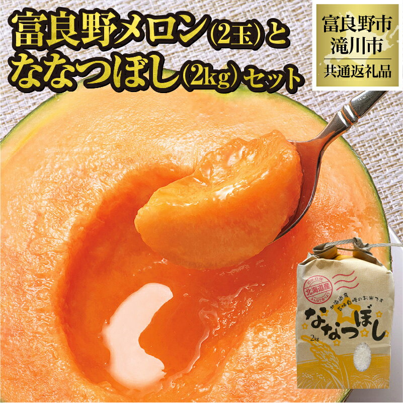 【ふるさと納税】【2025年出荷】富良野メロン2玉とななつぼし2kgセット(別送)｜ 北海道 赤肉 高級 人気 フルーツ 果物 デザート グルメ 旬 大玉 2玉 ななつぼし お米 セット 厳選 ギフト 贈り物 滝川市