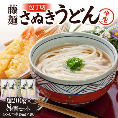 ふるさと納税 香川県 藤麺「包丁切りさぬき半生うどん」AN-40S