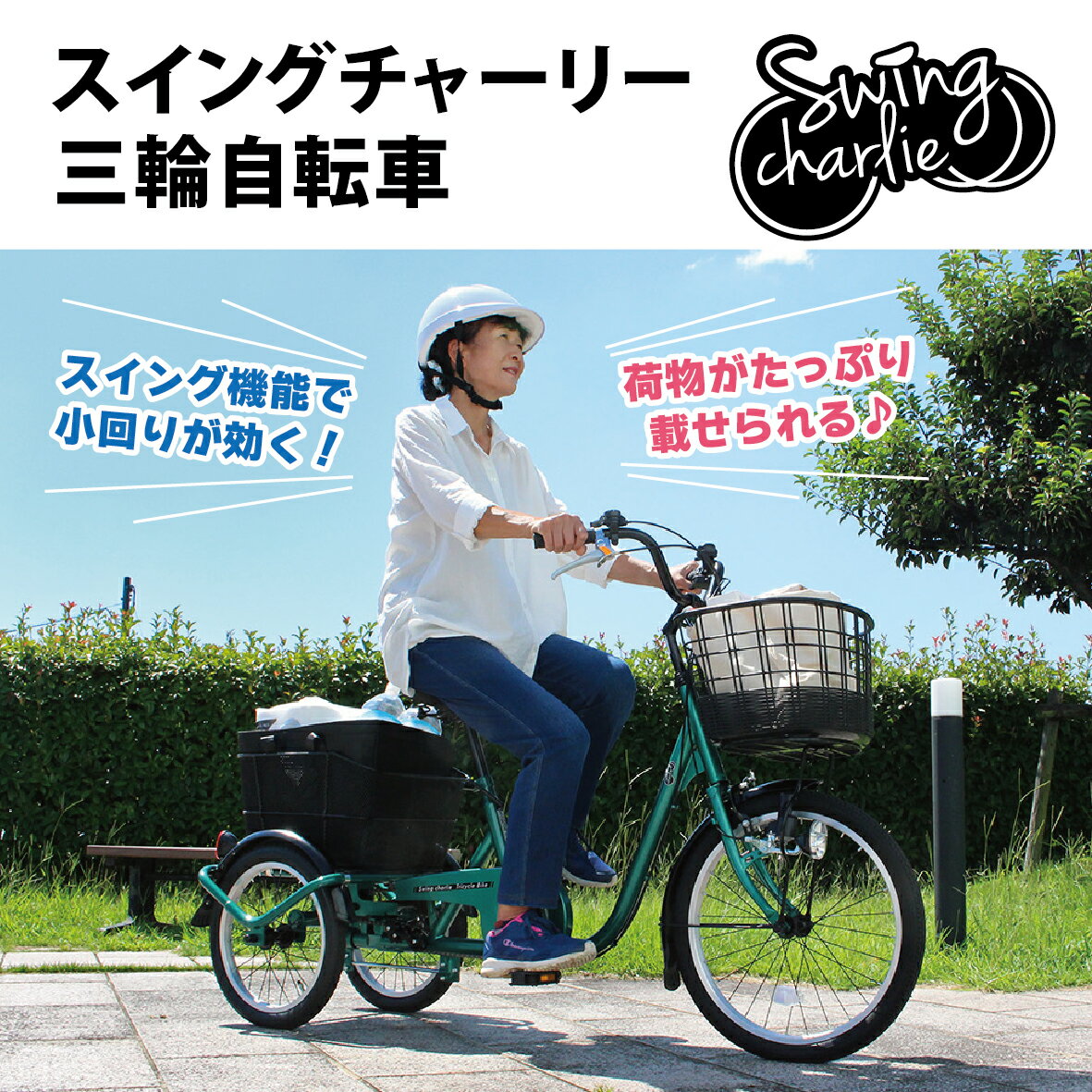 【ふるさと納税】スイングチャーリー 三輪自転車L MG-TRE20L｜三輪車 大人用 20インチ 3輪 高齢者 シニア カゴ付き ミムゴ 送料無料　CC011