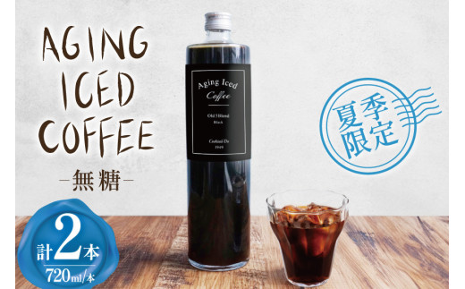 夏季限定 エイジングアイスコーヒー 無糖 【1949年創業ロースター】 オールド5ブレンド 720ml×2本 [コクテール堂 山梨県 韮崎市 20743916] 期間限定 アイスコーヒー 瓶 コーヒー 珈琲 ブレンド ドリンク 飲み物 飲料