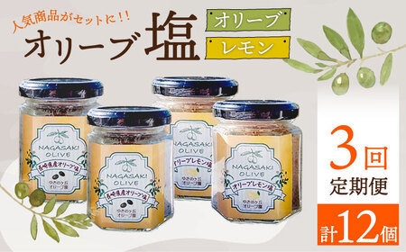 【3回定期便】オリーブ塩＆オリーブレモン塩 セット（各2個）計12個 長与町/ゆきのヶ丘オリーブ園 [EAV015]  調味料 オリーブ 塩