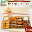 【ふるさと納税】 Lammin 焼き菓子セットB お菓子 焼き菓子 スイーツ