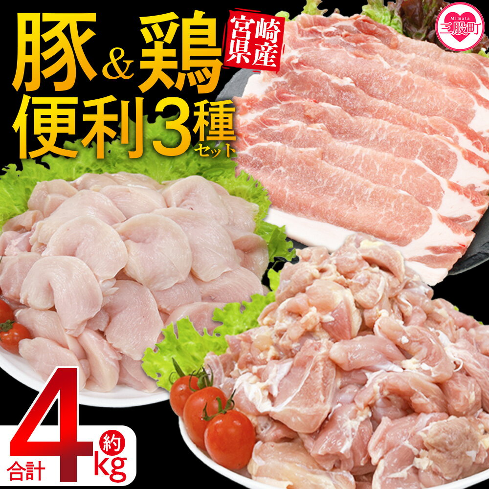 【ふるさと納税】＜宮崎県産 豚肉鶏肉便利セット 合計4kg＞ 3種セット 小分けパック 真空パック ロース スライス カット肉 カット済み もも肉 むね肉 切身 切り身 普段使い 料理 詰め合わせ 精肉 県産 国産 炒め物 煮物【MI734-tr】【TRINITY】
