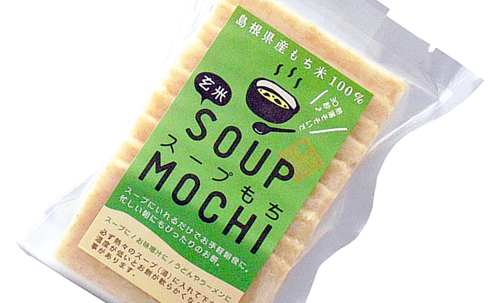 杵つき玄米スープもち 120g×3袋 | 杵つき もち 玄米 スープもち 簡単 時短 餅 島根県雲南市/株式会社吉田ふるさと村 [AIBB027]