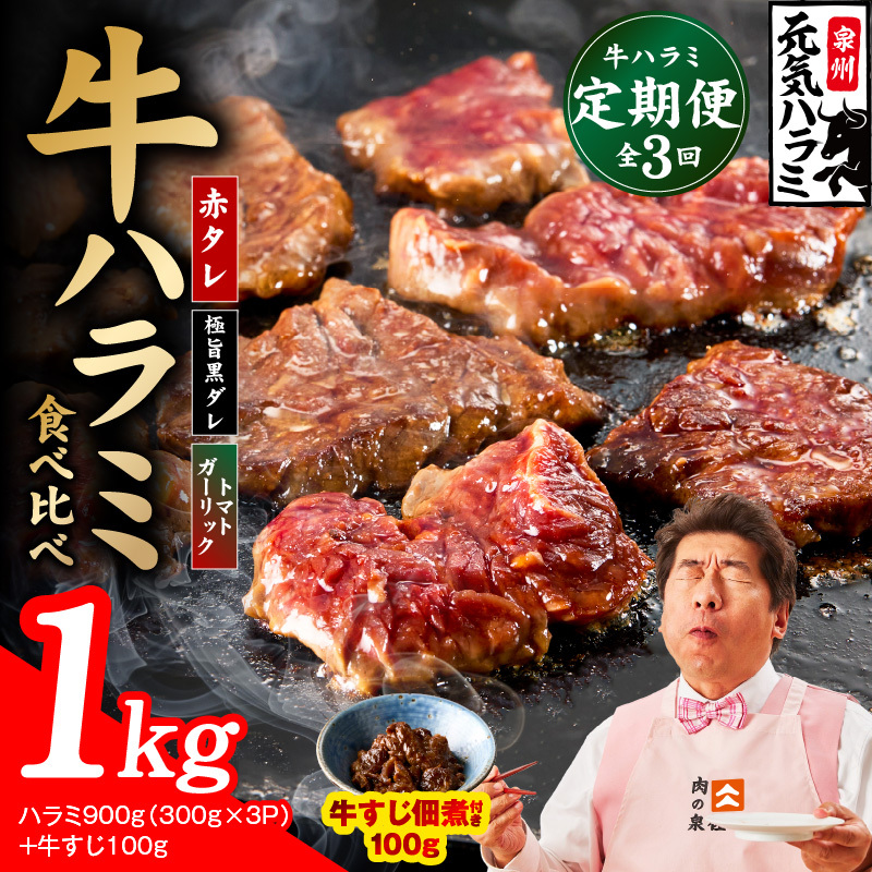 【食べ比べ定期便】牛ハラミ 1kg×全3回【牛肉 はらみ 小分け 焼肉 お弁当 BBQ 訳あり ワケアリ わけあり サイズ不揃い 規格外 TVで話題】 G4753