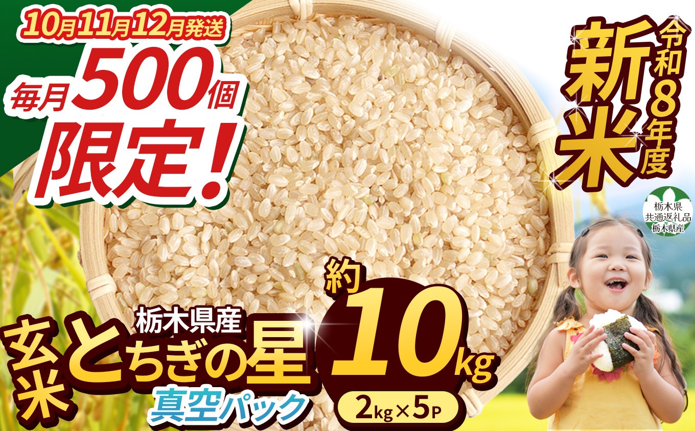 
                  【栃木県共通返礼品】【令和8年度】栃木県産 とちぎの星 約10kg（玄米真空パック） | 新米 okome kome お米 米 ご飯 飯 主食 日本 米 とちぎの星 玄米 米 ごはん 冷めてもおいしい ふるさと納税 那珂川町 栃木県 送料無料
                