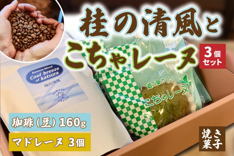 
            珈琲とこちゃレーヌ3個セット【桂の清風(豆)】(AF092)
          