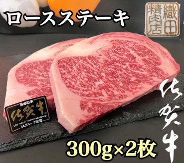 ｄ－５６　佐賀牛Ａ５ロースステーキ　３００ｇ２枚