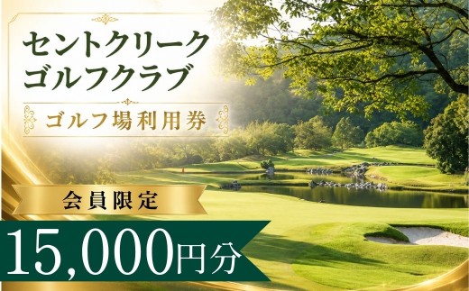 【会員限定】セントクリークゴルフクラブ ゴルフ場利用券5枚(15000円分) | セントクリークゴルフ セントクリーク ゴルフ場 ゴルフ利用券 共通利用券 ゴルフ場の利用券 ゴルフ プレー券 ゴルフチケット ゴルフプレー ラウンド 利用券 チケット スポーツ レジャー ごるふ golf 愛知県 豊田市 愛知 豊田