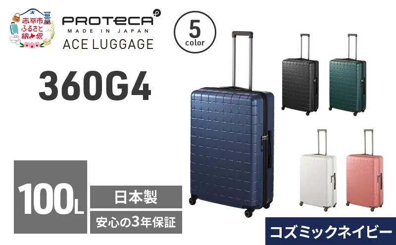 PROTeCA 360G4 71 TR 02424 (03 コズミックネイビー) スーツケース 国産 日本製 100L プロテカ キャリー バッグ 長期旅行 PROTECA 北海道 赤平市