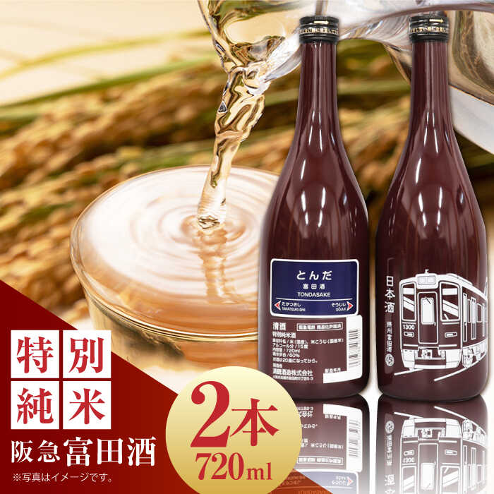 【ふるさと納税】【お中元対象】14 清鶴 阪急富田酒 720ml 2本 高槻ふるさと納税セット 大阪府高槻市/清鶴酒造株式会社[AOAL006] お取り寄せ 日本酒 地酒 高級 おすすめ 人気 酒 お酒