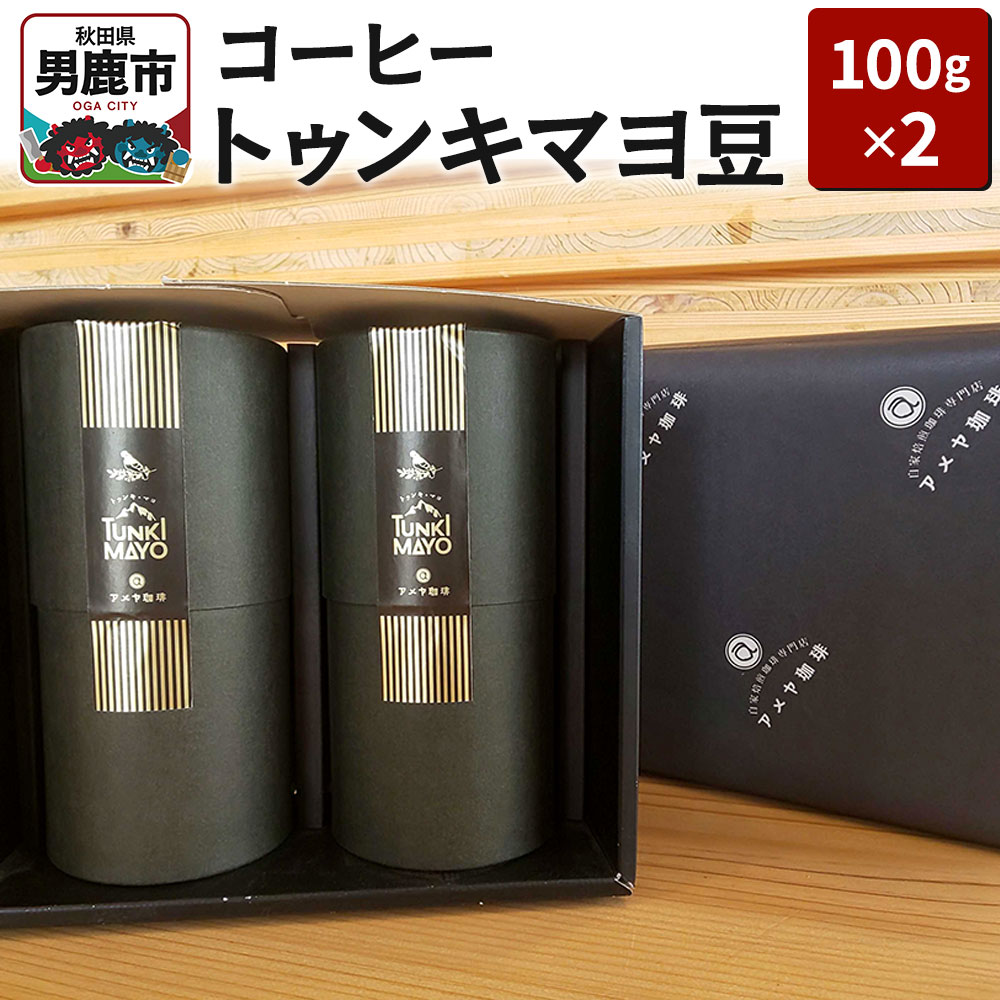 【ふるさと納税】コーヒー「トゥンキマヨ」（豆100g×2）レギュラーコーヒー アメヤ珈琲