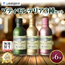 【ふるさと納税】プティモンテリア スパークリング ロゼ ブラン 3種 飲み比べ 6本入 モンデ酒造 缶ワイン 白 ワイン 酒 お酒 贈答 ギフト 晩酌 宅飲み 家飲み キャンプ BBQ バーベキュー パーティー 送料無料 山梨県 笛吹市 10000円 無地熨斗 177-4-038