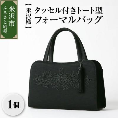 ふるさと納税 米沢市 【米沢織】タッセル付きトート型フォーマルバッグ