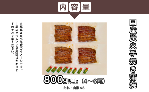 【訳あり】国産うなぎ 炭火蒲焼 800g以上（4-6尾) A-AA-A37A