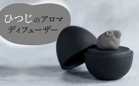 【美濃焼】 アロマディフューザー 誕生シリーズ 「卵-ひつじ」 BLACK 【丸健製陶】 コードレス 水なし[TAY039]