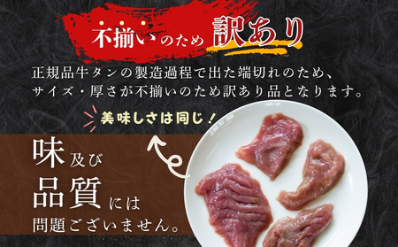 【2026年1～3月順次発送】訳あり! 牛タン 厚切り 牛タン サイズ不揃い 合計 1kg （ 500g × 2袋 ） 宮城名物