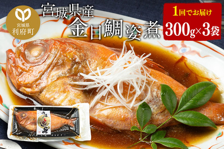 宮城県産 金目鯛 姿煮 300g×3パック 最短3～5営業日以内発送 冷凍 惣菜 おかず つまみ レンチン 湯煎 簡単