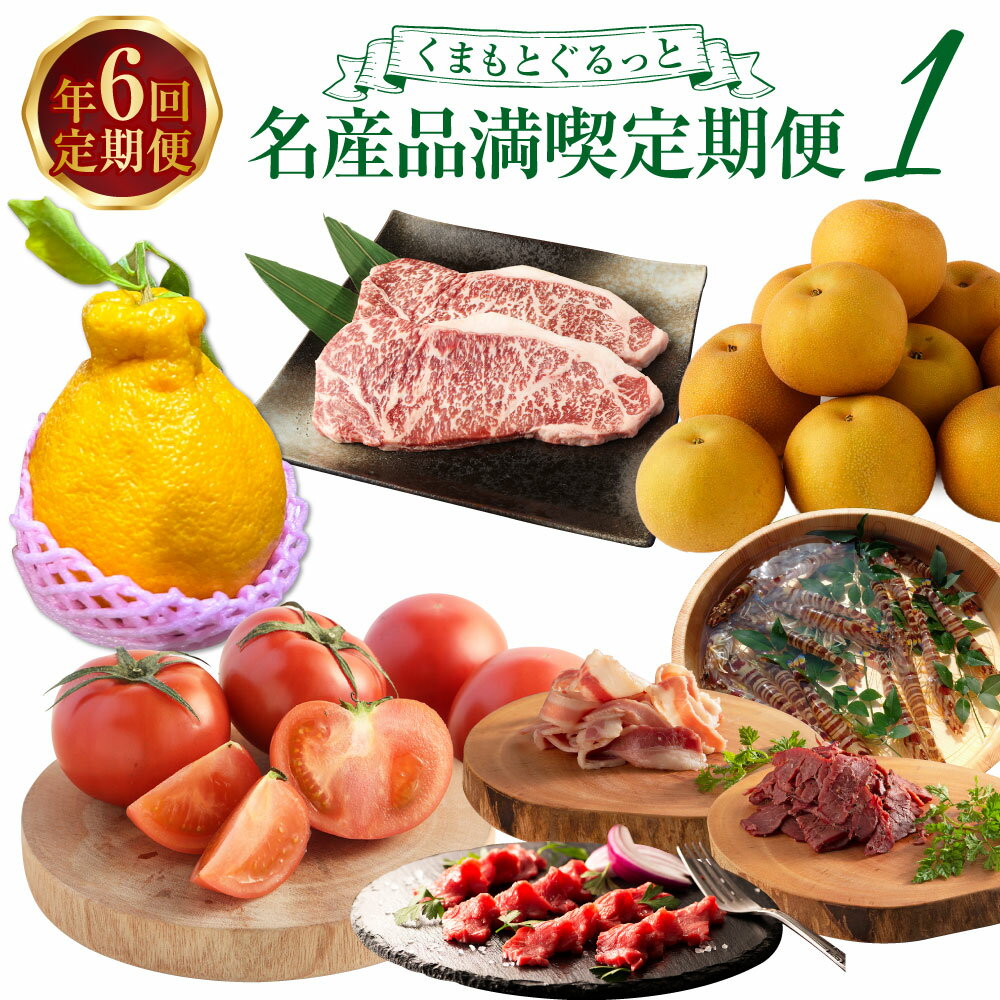 【ふるさと納税】【年6回定期便】くまもとぐるっと名産品満喫定期便1 全6回 不知火 しらぬい トマト 桃太郎トマト 馬刺し 赤身 フタエゴ パストラミ くまもとあか牛 サーロイン あきづき 梨 車海老 海老 魚介 柑橘 果物 野菜 肉 お肉 牛肉 馬肉