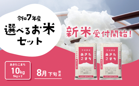 令和7年産 あきたこまち 8月下旬発送 お米 米 10kg 令和7年産 米 10kg 令和7年産 米 10kg 令和7年産
