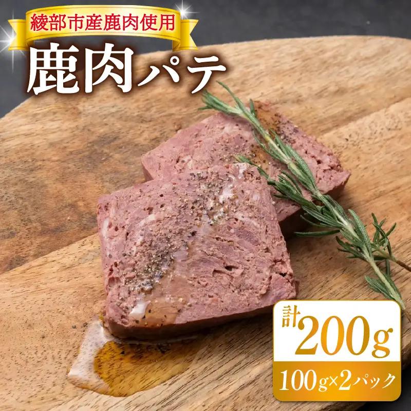 鹿肉パテ 200g 2パックジビエ 鹿肉ジビエ 美味しいジビエ アウトドアにおすすめのジビエ ヘルシーなジビエ ジビエ堪能 京都ジビエ 