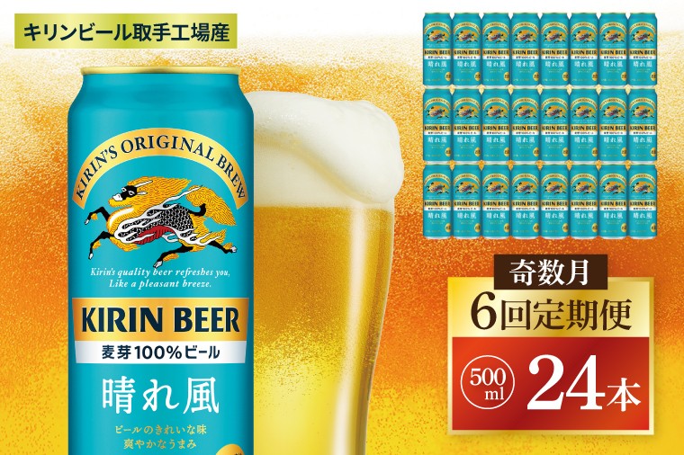 
            【奇数月6回定期便】キリン 晴れ風＜取手工場産＞ 500ml×24本｜KIRIN 麒麟 ビール 晴れ風 茨城県 取手市（ZC034）
          