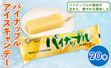 【久保田食品 アイス】パイナップルアイス 20本