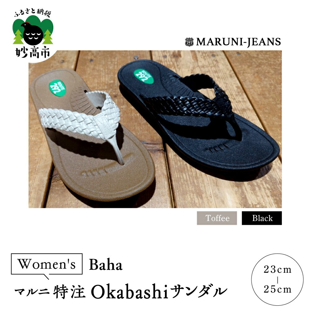 【ふるさと納税】数量限定 マルニ 特注 サンダル Okabashiサンダル 1足 made in USA / Baha Women's 履き心地 抜群 サポート 抗菌 防汚効果 防滑 清潔 シンプル ベーシック