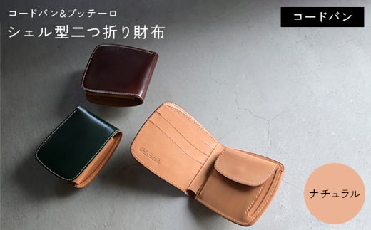 コードバン & ブッテーロ シェル型二つ折り財布 （ナチュラル） F5J-1054