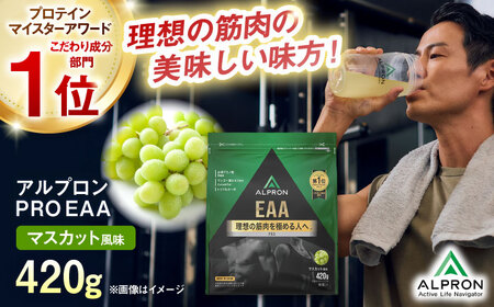 【アルプロン】プロテイン PRO EAA マスカット 420g [AIAL091] プロテイン プロテイン プロテイン プロテイン プロテイン