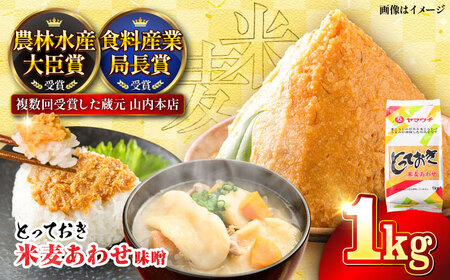 とっておき米麦あわせ  1kg BHAE002 味噌味噌味噌
