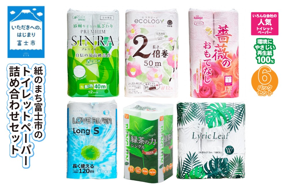 
トイレットペーパー 6パック セット 紙のまち富士市 人気 6メーカー 嬉しいコラボ 計72ロール シングル ダブル 3枚重ね 倍巻き 長巻き 各種 詰合せ 環境にやさしい 再生紙100% エコ 省スペース 生活用品 日用品 消耗品 富士市 [sf002-197]
