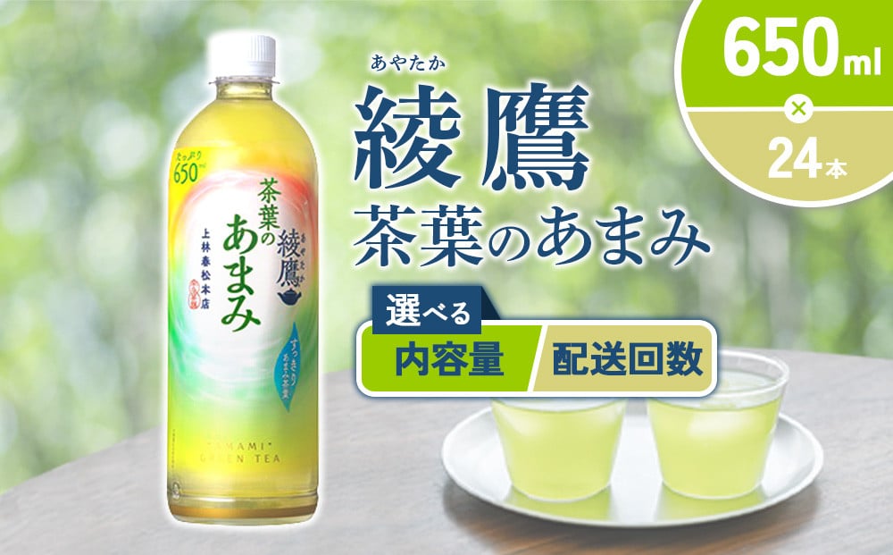 
            【内容量/発送回数 選べる】綾鷹 茶葉のあまみ 650ml PET【コカ・コーラ】ペットボトル 1ケース(24本)2ケース(48本) 定期便 2回(48本 96本) 3回(72本 144本) セット お茶 緑茶 日本茶 茶葉 あまみ 送料無料
          