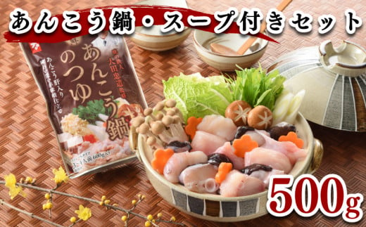 あんこう 鍋 500g スープ 付き セット 冷凍 高級魚 アンコウ 高タンパク 低脂肪 コラーゲン 下関 山口 鮟鱇 海鮮鍋 鮮魚 冬 鍋セット ヤマモ水産 日指定可