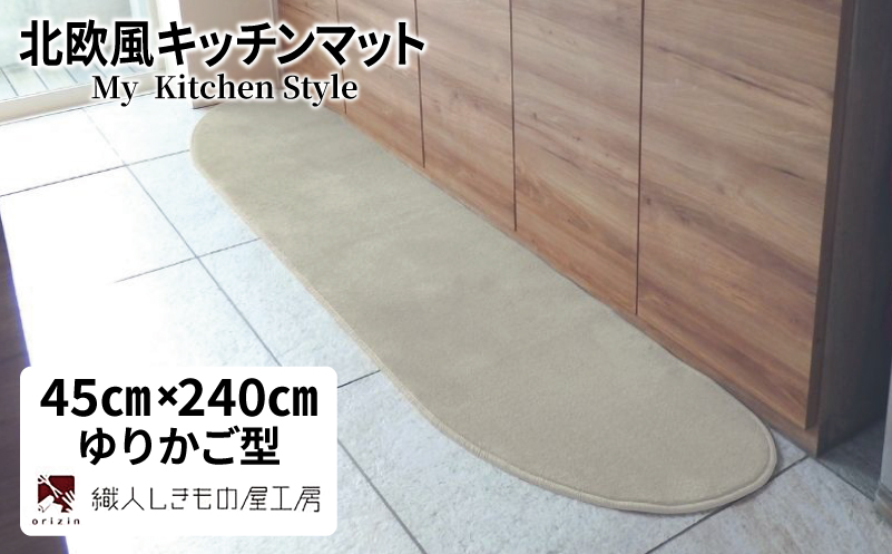 北欧風キッチンマット ラグマットタイプ 45×240cm ゆりかご型 アッシュベージュ 抗菌防臭 SEK 織人しきもの屋工房【大阪 泉佐野 大阪府 泉佐野市】
