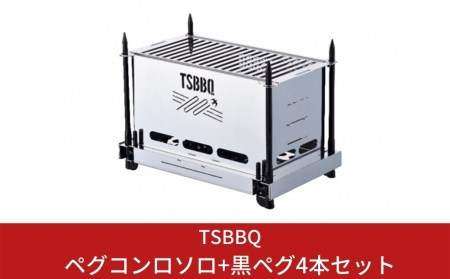 TSBBQ ペグコンロソロ+黒ペグ4本セット 燕三条製ペグ キャンプ用ペグ・アウトドア用ペグ【042S002】