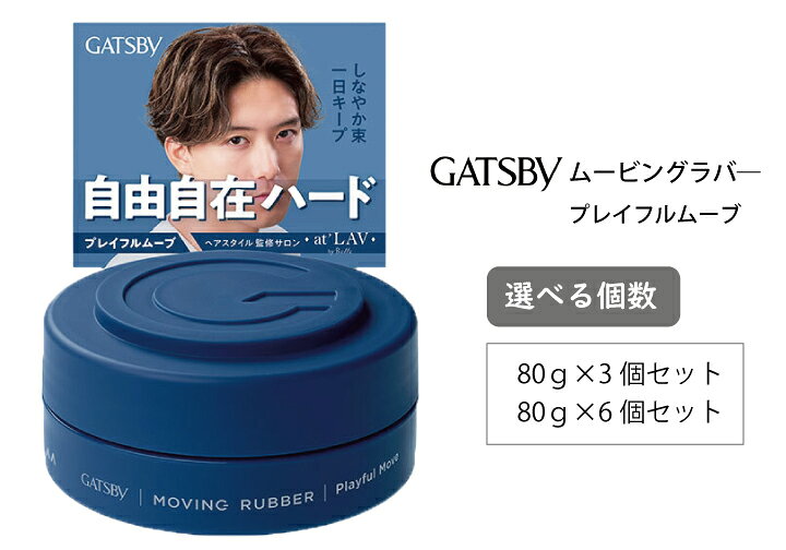 【ふるさと納税】マンダム ギャツビー ムービングラバー プレイフルムーブ MA-104 [ GATSBY 整髪料 ヘアワックス 男性化粧品 おしゃれ 日用品 ]　美容・ギャツビー・スタイリング・ワックス・整髪