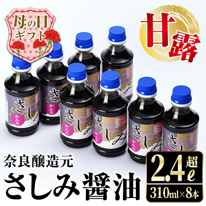 【ふるさと納税】【母の日ギフト】甘露さしみ醤油(310ml×8本・計2.4L超) 醤油 しょうゆ 調味料 刺身 甘口醤油 鹿児島 刺身 冷奴 料理 ギフト プレゼント 贈答 母の日 【奈良醸造元】