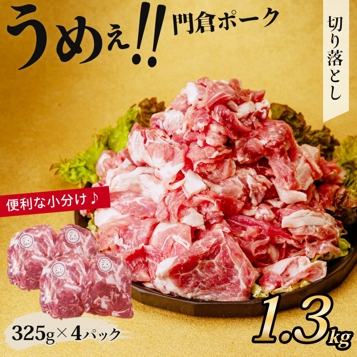 【ふるさと納税】うめぇ！門倉ポークお手軽切り落とし（1.3kg）/ 豚 豚肉 肉 ぶたにく ぶた ポーク