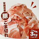 【ふるさと納税】【レビューキャンペーン対象】宮崎県産 豚こま切れ3kg(1kg×3)バラ凍結 - 豚肉 こま切れ 大容量パック 家庭用 バラ凍結 バラ 小間切れ こま切れ肉 豚こま肉 小間切れ豚肉 小間切れ肉 豚こま 送料無料 【宮崎県木城町】