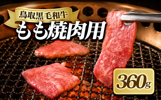 鳥取黒毛和牛もも焼肉用(360g) 【鳥取県 境港市】