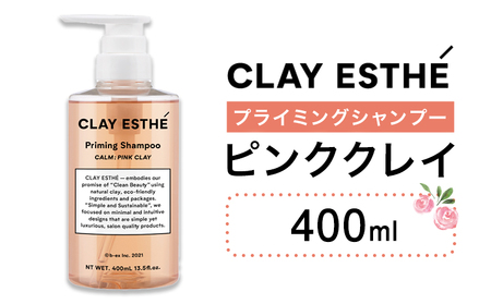 シャンプークレイエステプライミングシャンプーピンククレイ400ml《30日以内に出荷予定(土日祝除く)》【配送不可地域あり】（沖縄・離島）シャンプーシャンプーシャンプー