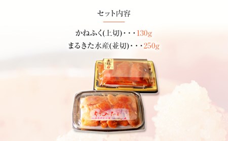 辛子明太子 味くらべセット380g(かねふく上切130g、まるきた水産並切250g)