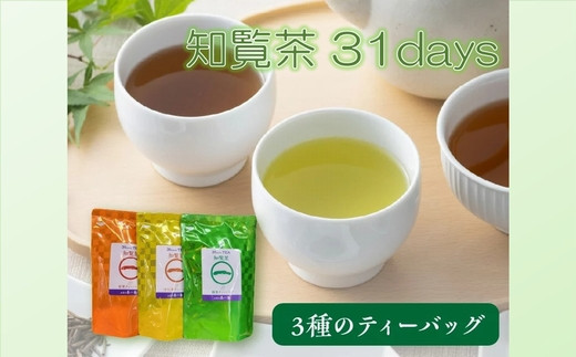 知覧茶 31days 3種のティーバッグ（緑茶、紅茶、ほうじ茶）